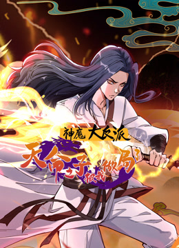 神魔大反派天命之子被我做局了动态漫画