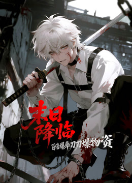 末日降临百倍爆率刀刀爆物资动态漫画