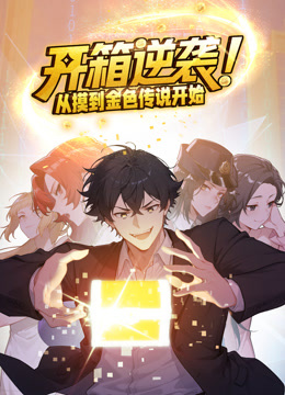 开箱逆袭从摸到金色传说开始动态漫画