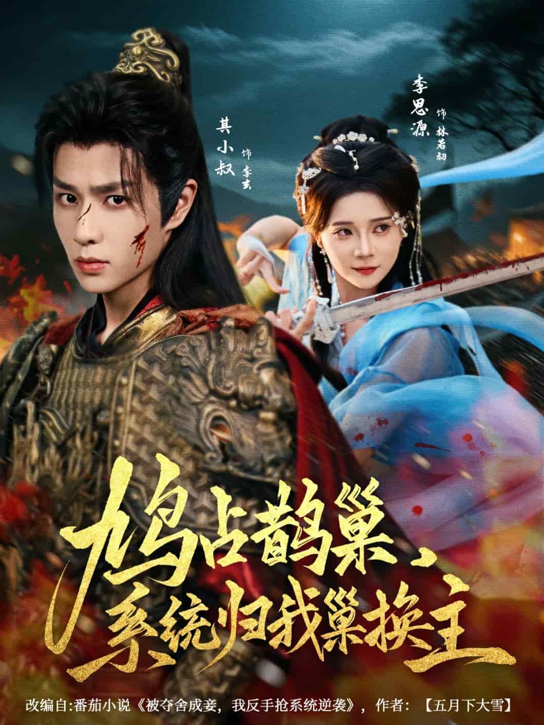 鸠占鹊巢系统归我巢换主