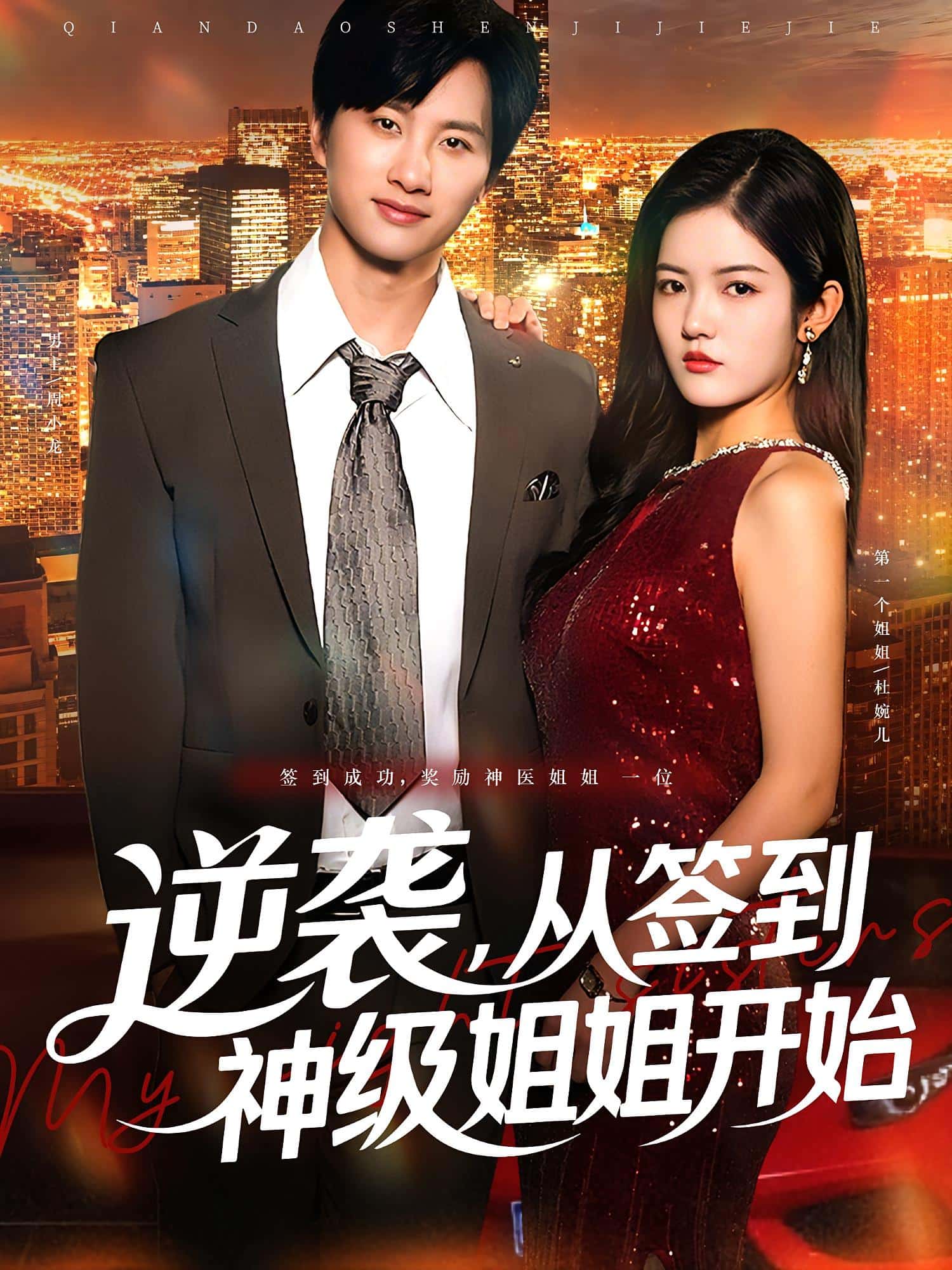 逆袭从签到神级姐姐开始