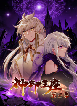 神印王座第三季动态漫画
