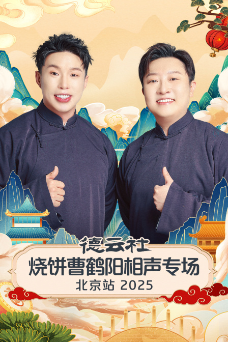 德云社烧饼曹鹤阳相声专场北京站