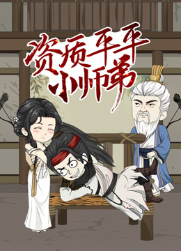 资质平平小师弟动态漫画