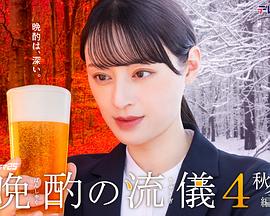 晩酌的流派4秋冬篇