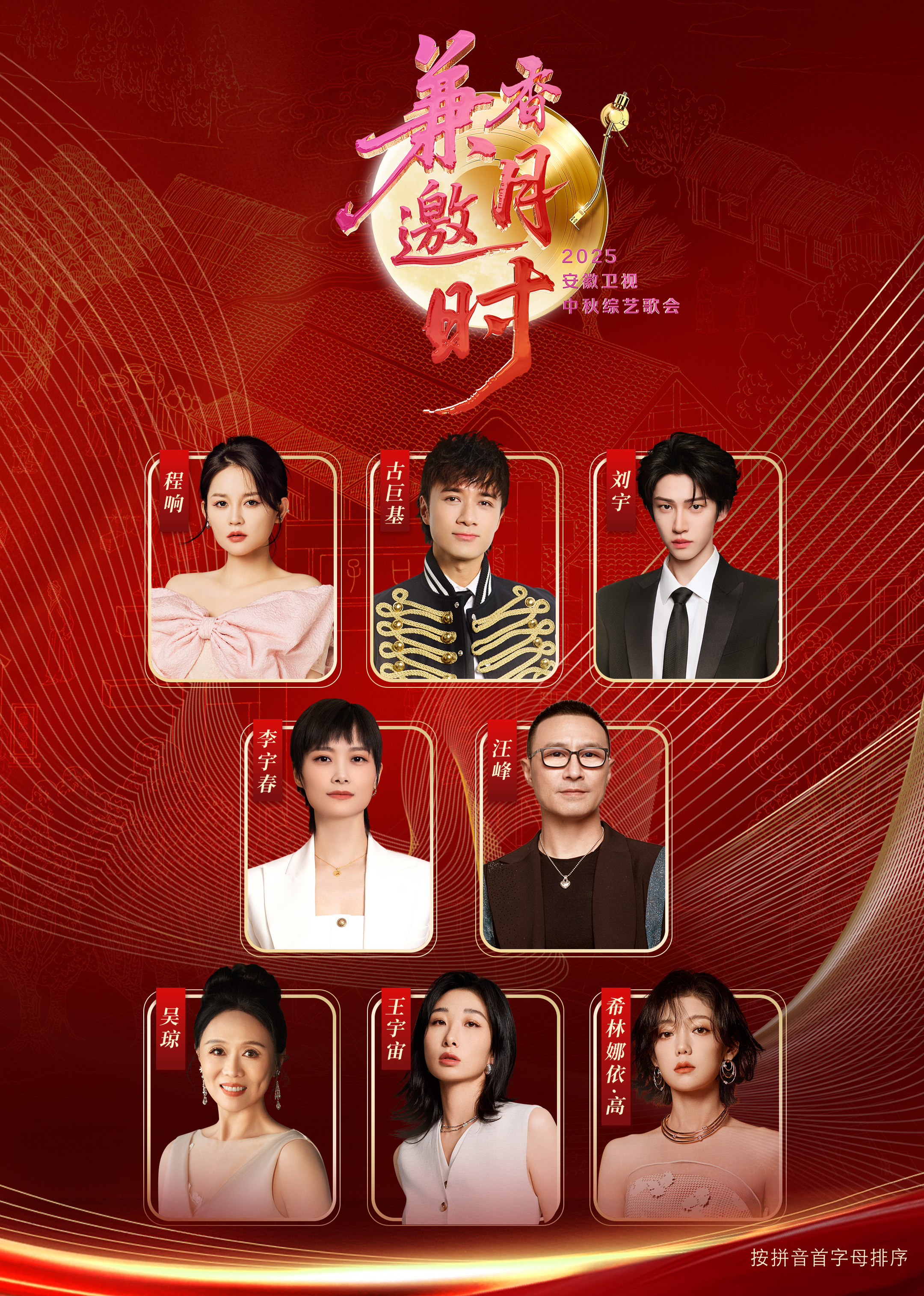 安徽卫视中秋综艺歌会