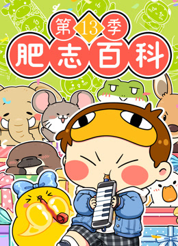 肥志百科第十三季