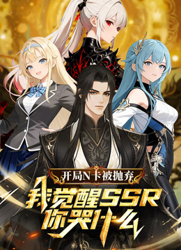 开局n卡被抛弃我觉醒ssr你哭什么动态漫画