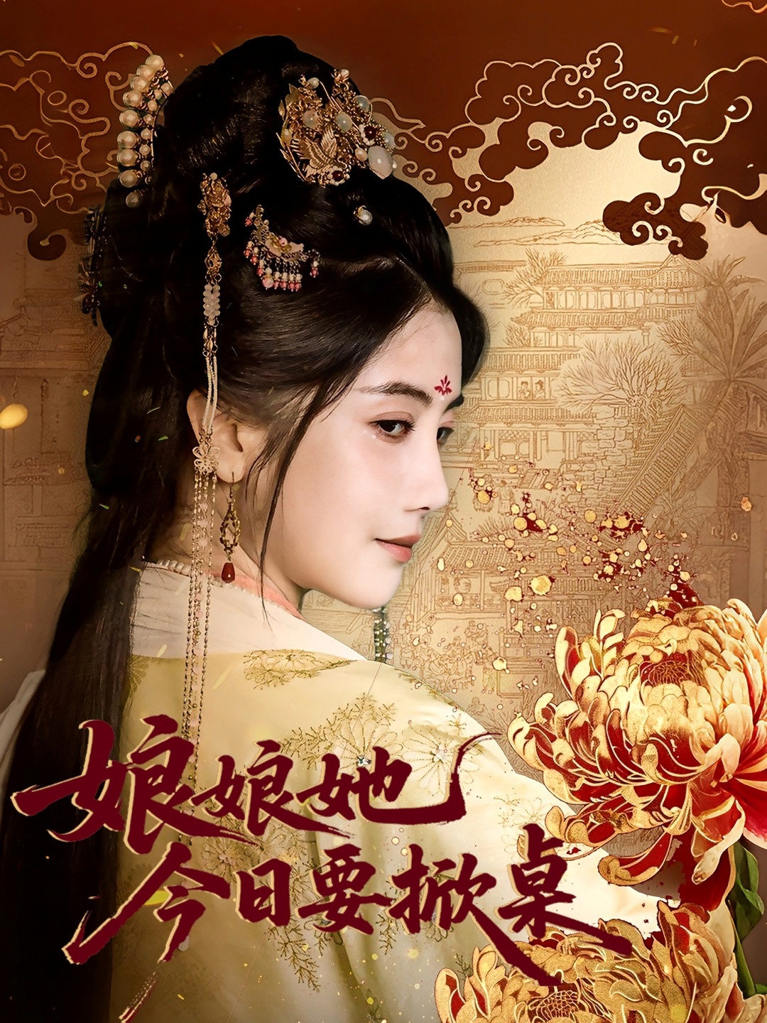 娘娘今日要掀桌