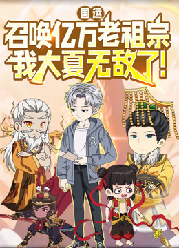 国运召唤亿万老祖宗我大夏无敌了动态漫画