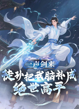 一声剑来徒孙把我脑补成绝世高手动态漫画