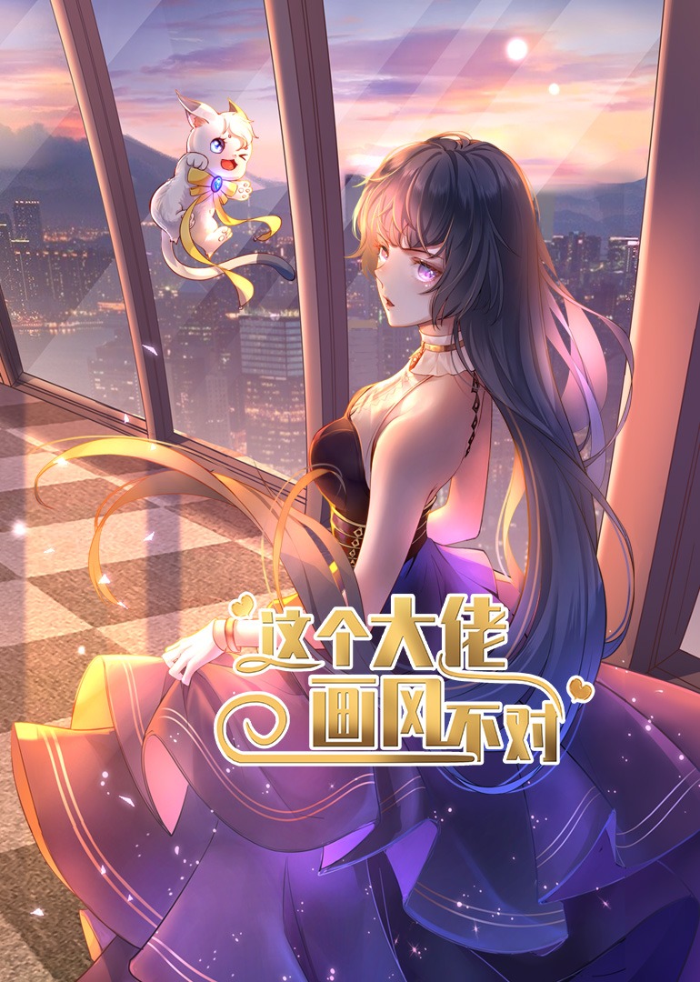 这个大佬画风不对