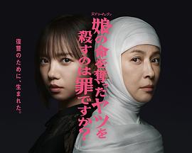 杀死夺走女儿性命的人是罪吗