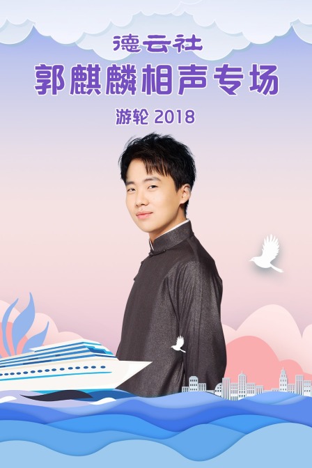 德云社郭麒麟相声专场游轮
