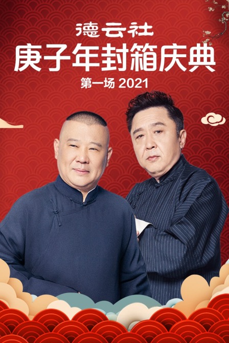 德云社庚子年封箱庆典第一场