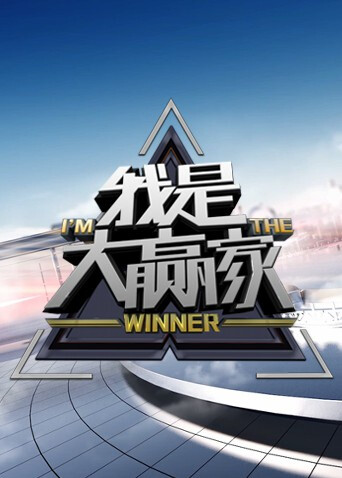 我是大赢家