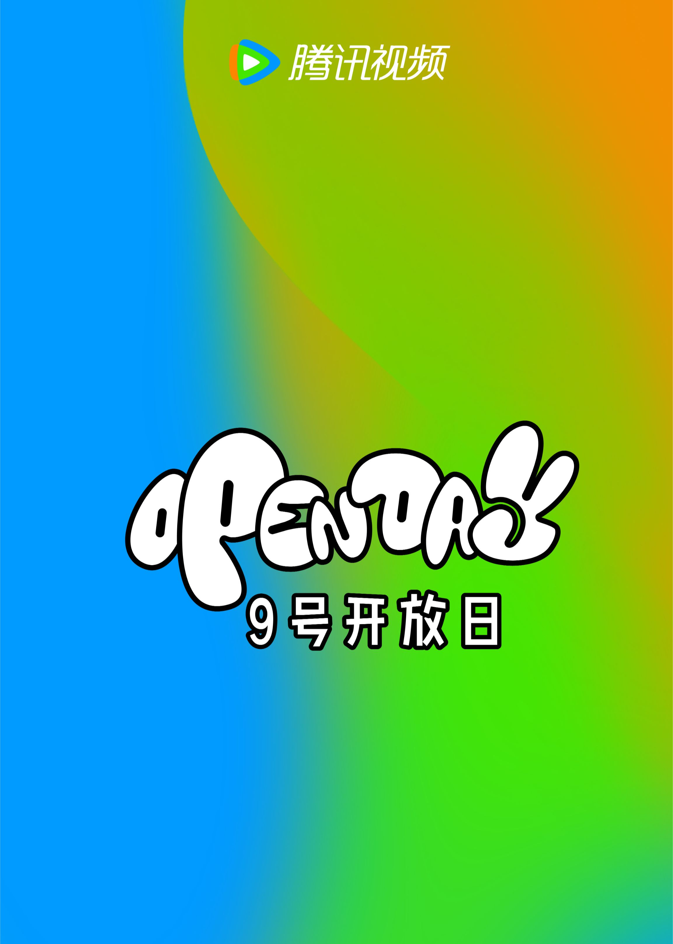 腾讯视频9号开放日