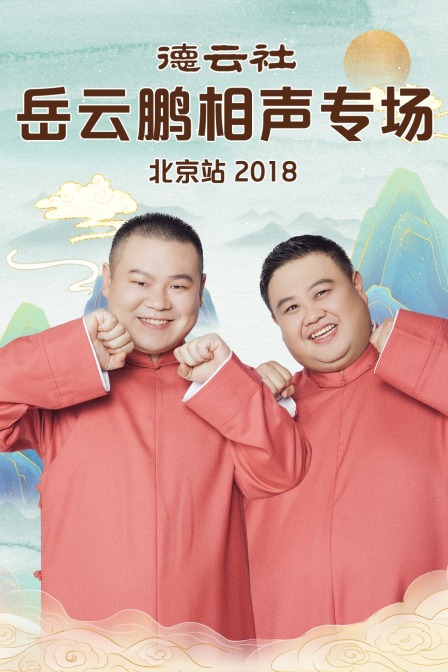 德云社岳云鹏相声专场北京站