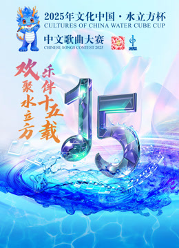 年文化中国水立方杯歌曲大赛