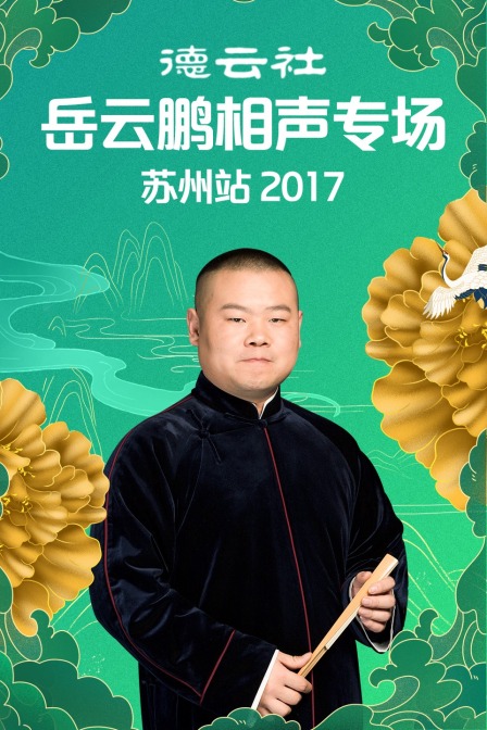 德云社岳云鹏相声专场苏州站