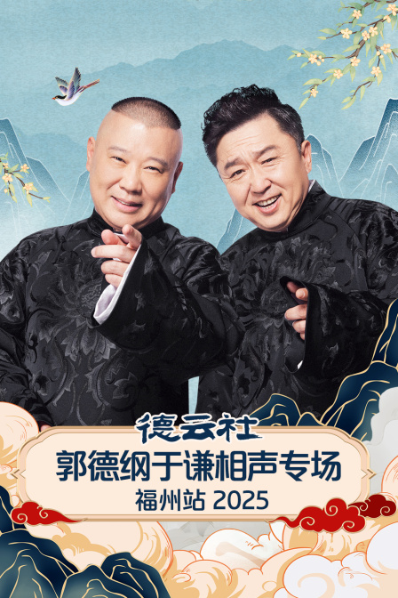 德云社郭德纲于谦相声专场福州站