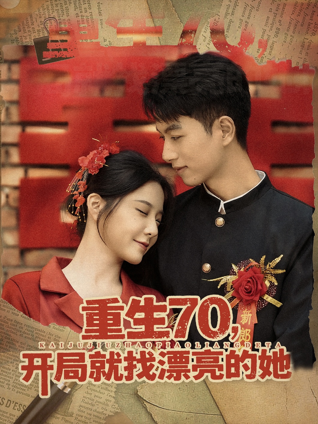 重生七零开局就找漂亮的她