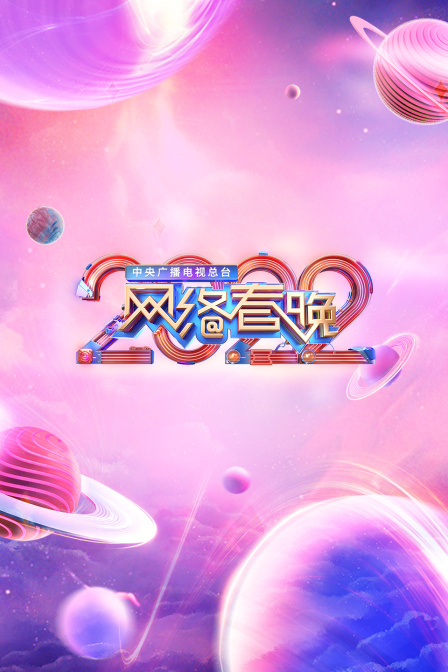 中央广播电视总台网络春晚