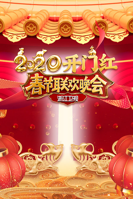 浙江卫视春节联欢晚会