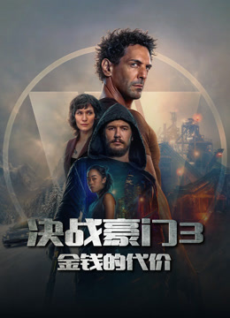 决战豪门3金钱的代价