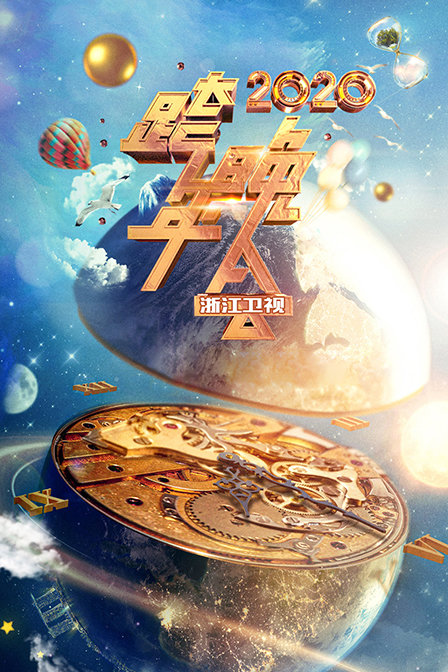 浙江卫视跨年晚会