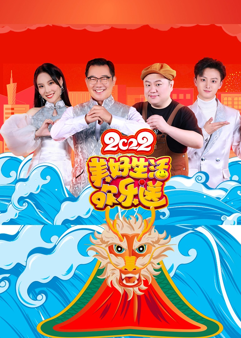 美好生活欢乐送