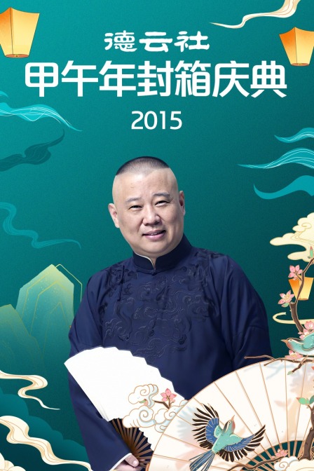 德云社甲午年封箱庆典