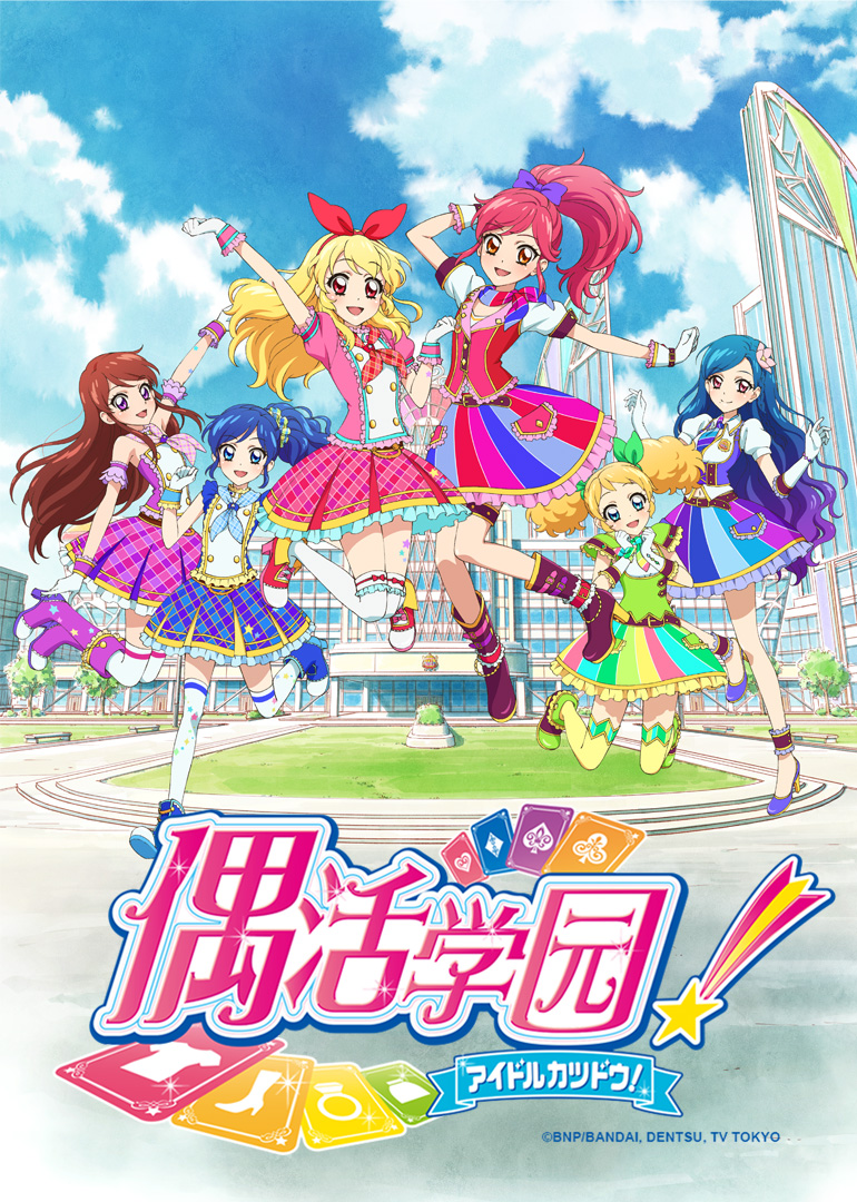 偶活学园第二季日配