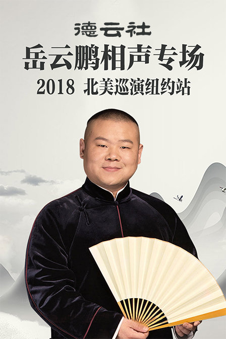 德云社岳云鹏相声专场北美巡演纽约站