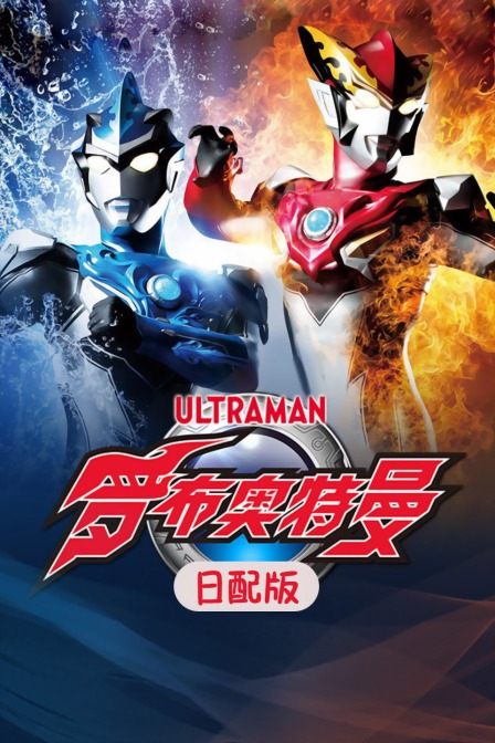 罗布奥特曼日配