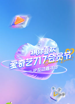 爱奇艺717会员节桃你喜欢ip互动嘉年华
