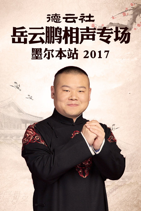 德云社岳云鹏相声专场墨尔本站