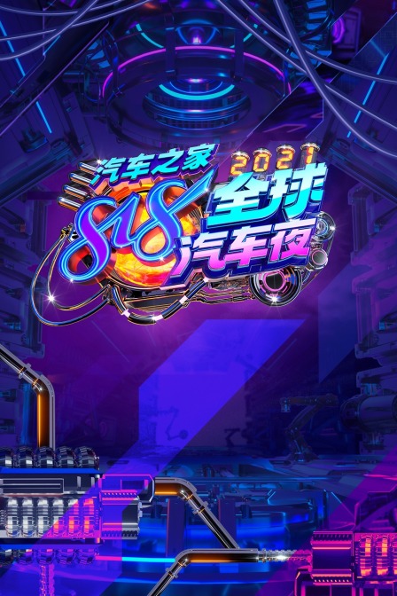 汽车之家818全球汽车夜