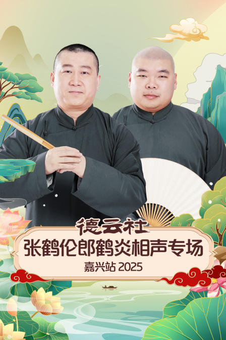 德云社张鹤伦郎鹤炎相声专场嘉兴站