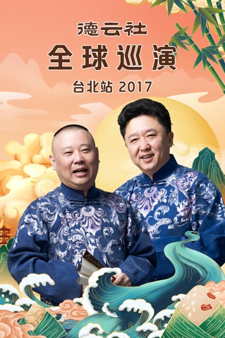 德云社全球巡演台北站