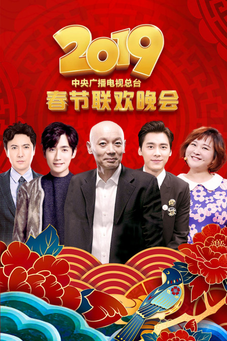中央广播电视总台春节联欢晚会