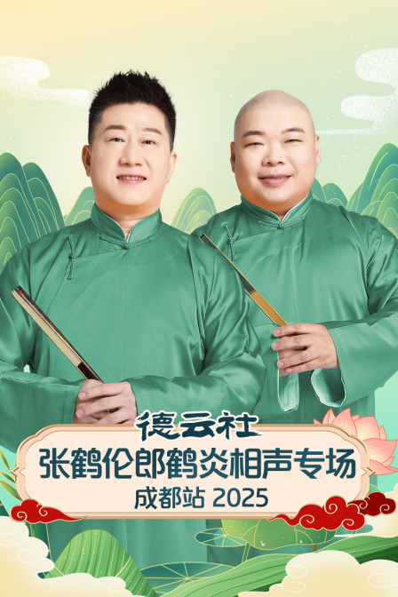 德云社张鹤伦郎鹤炎相声专场成都站