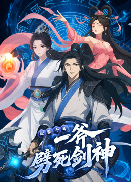 砍柴十年一斧劈死剑神动态漫画