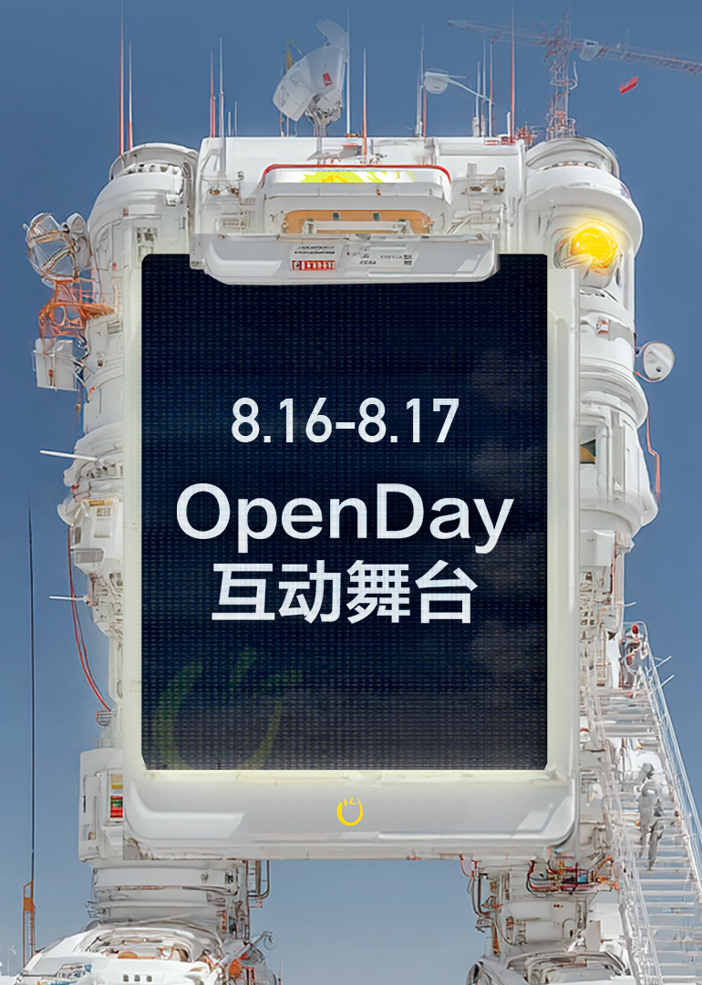 开放日8月openday互动舞台