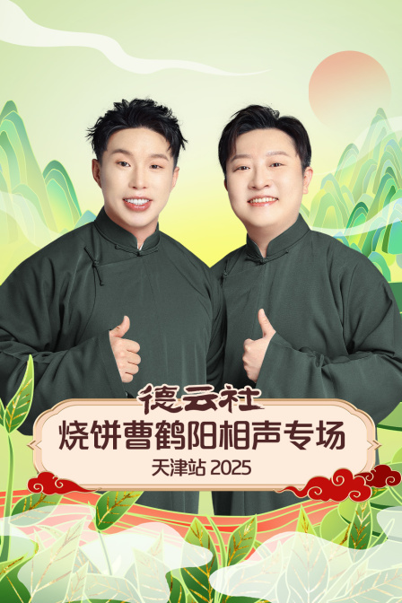 德云社烧饼曹鹤阳相声专场天津站