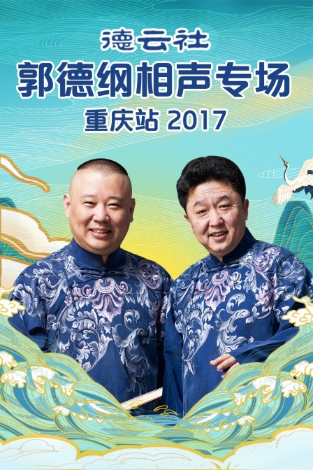 德云社郭德纲相声专场重庆站