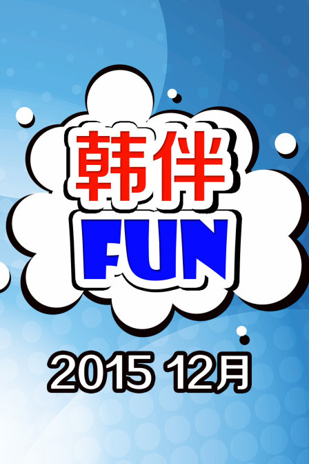 韩伴fun12月