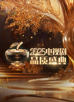 微短剧品质盛典