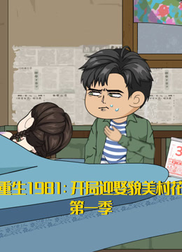 重生开局迎娶貌美村花