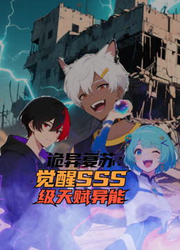 诡异复苏觉醒sss级天赋异能动态漫画